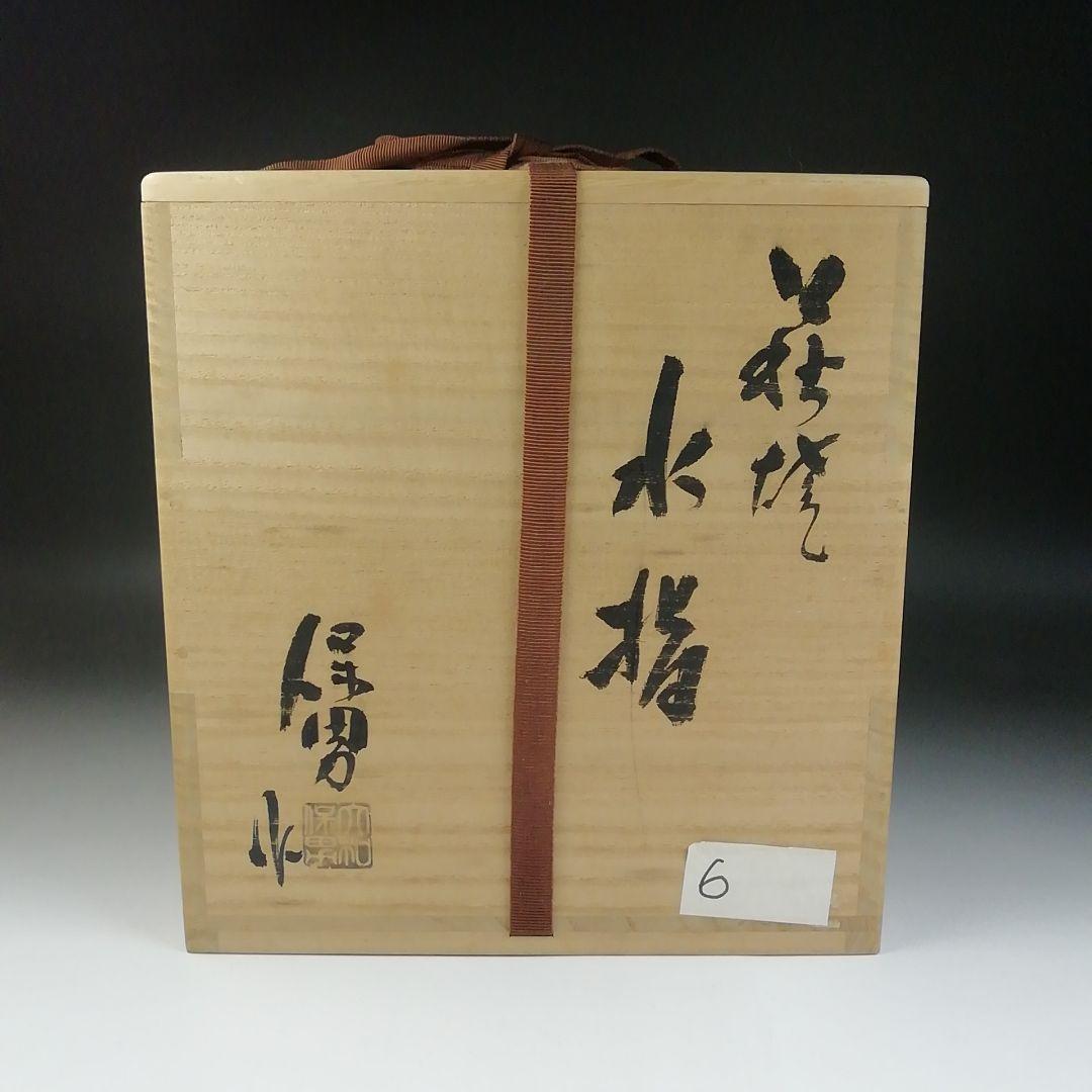 T679 水指 『萩焼』『大和保男 作』 共箱 茶道具 - メルカリ