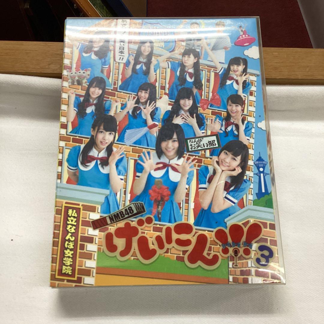 P げいにん‼︎ DVD １〜3 3枚セット　NMB48 私立なんば女学院