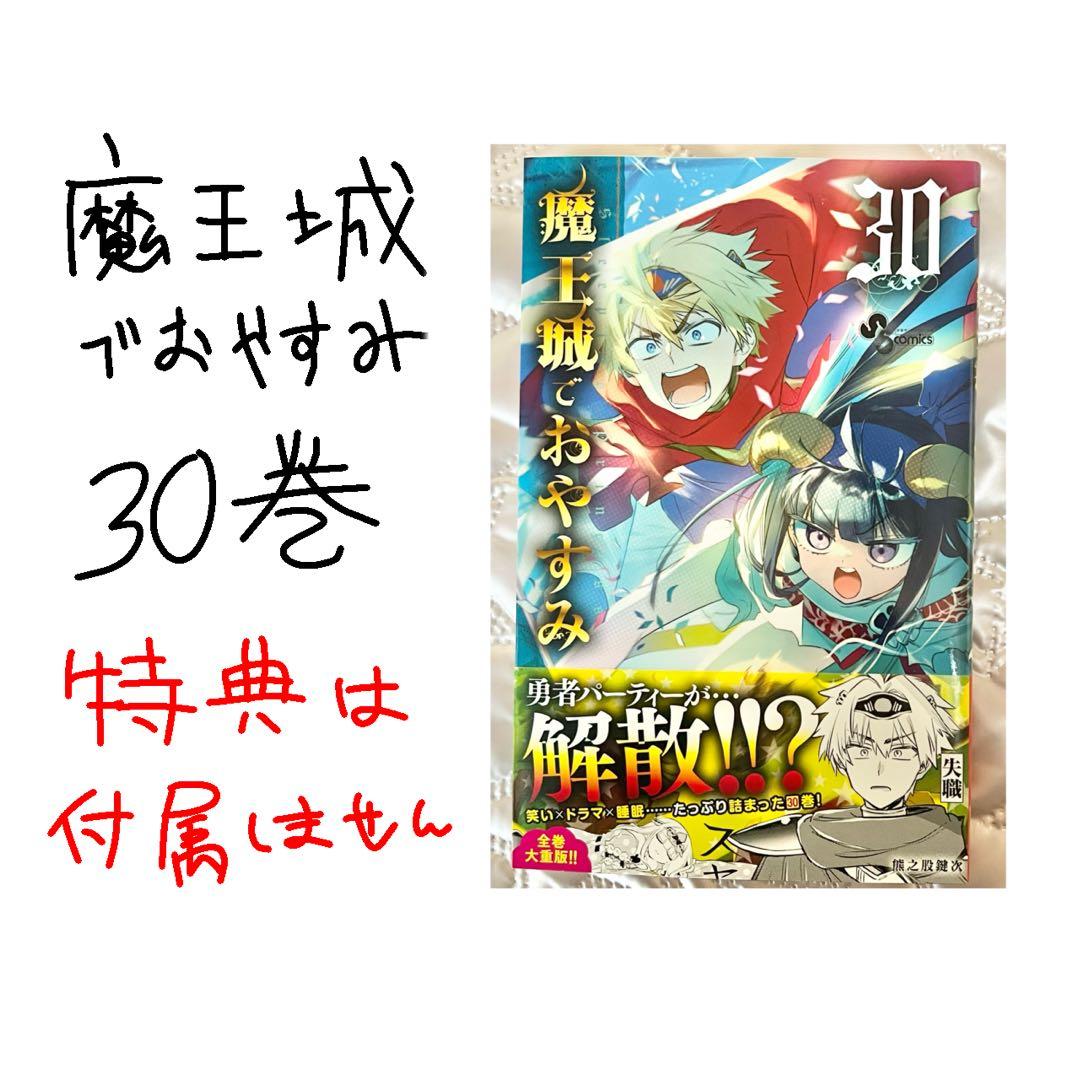 魔王城でおやすみ30巻 - メルカリ