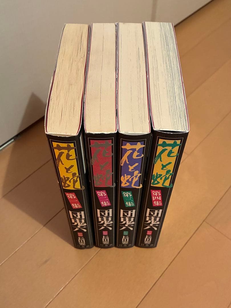 花と蛇 全4巻セット　団鬼六　長田要