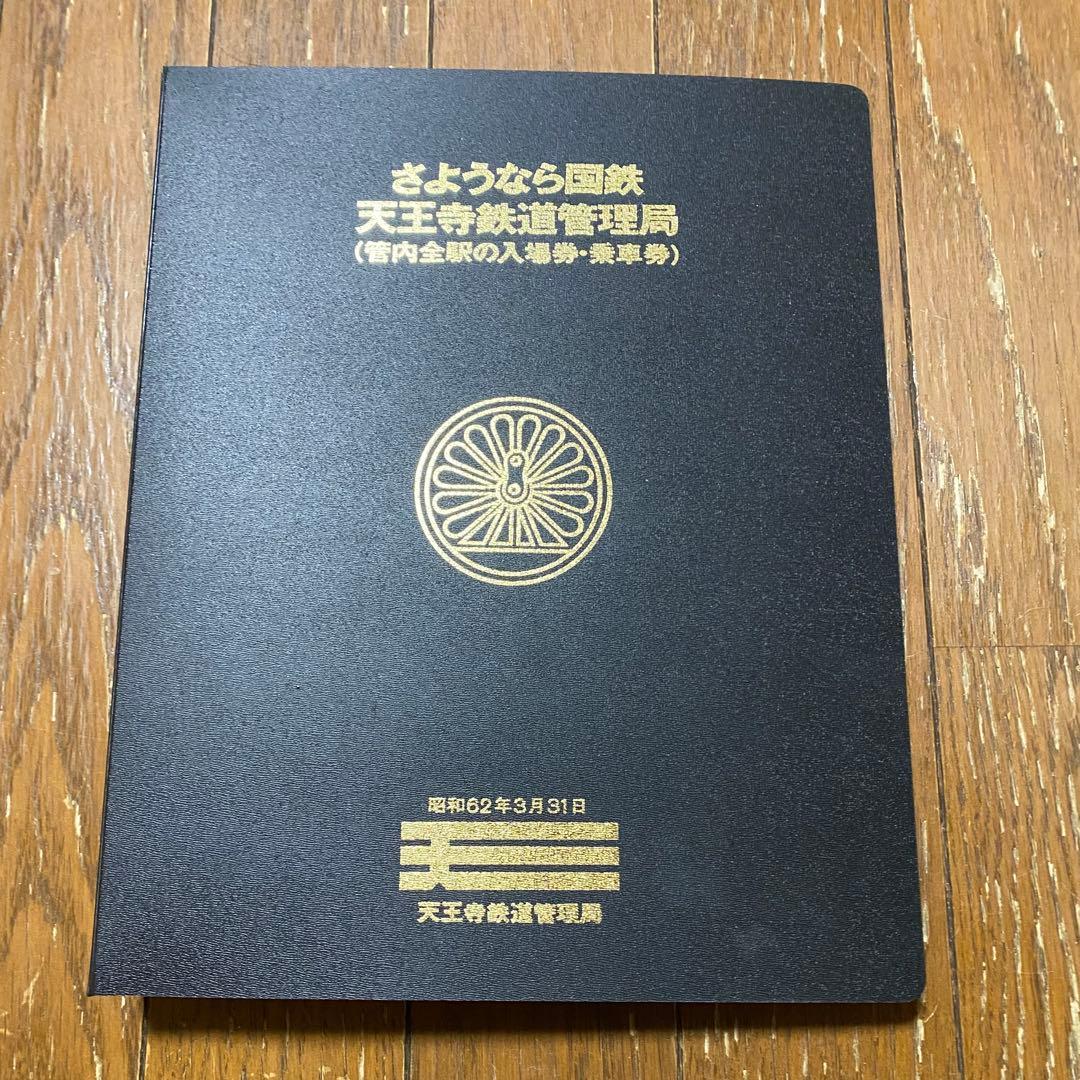 さようなら国鉄 天王寺鉄道管理局 入場券集 - メルカリ