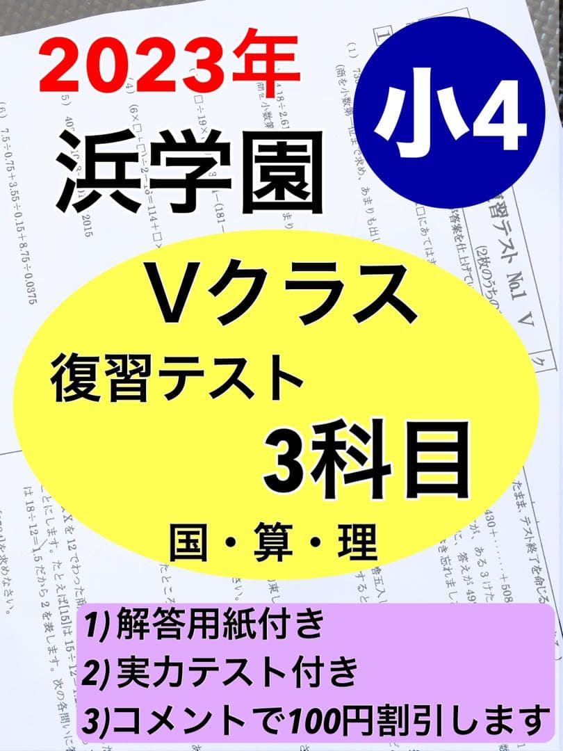 浜学園 小4 最新版 2023年 3科目 Vクラス復習テスト 算数 国語