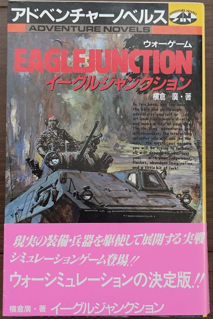 ゲームブック　イーグルジャンクション ジャンクション』1990年／メガドライブ - レトロゲームの説明書保管庫
