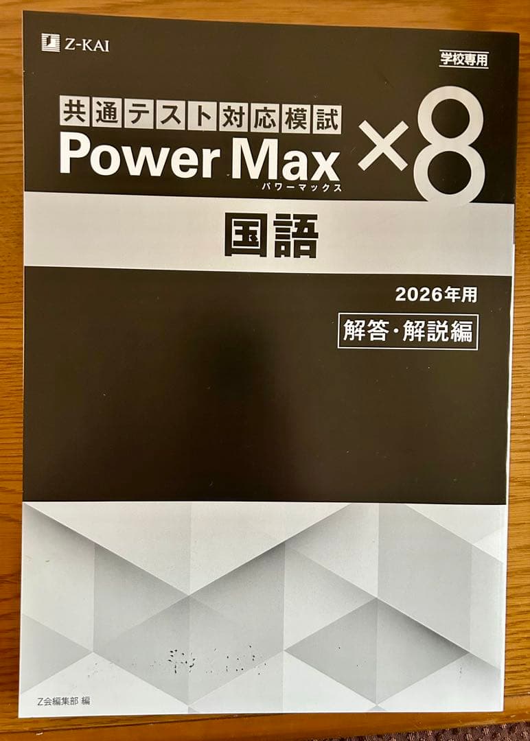 共通テスト模試 Power Max ×8 国語 2026年用 - メルカリ