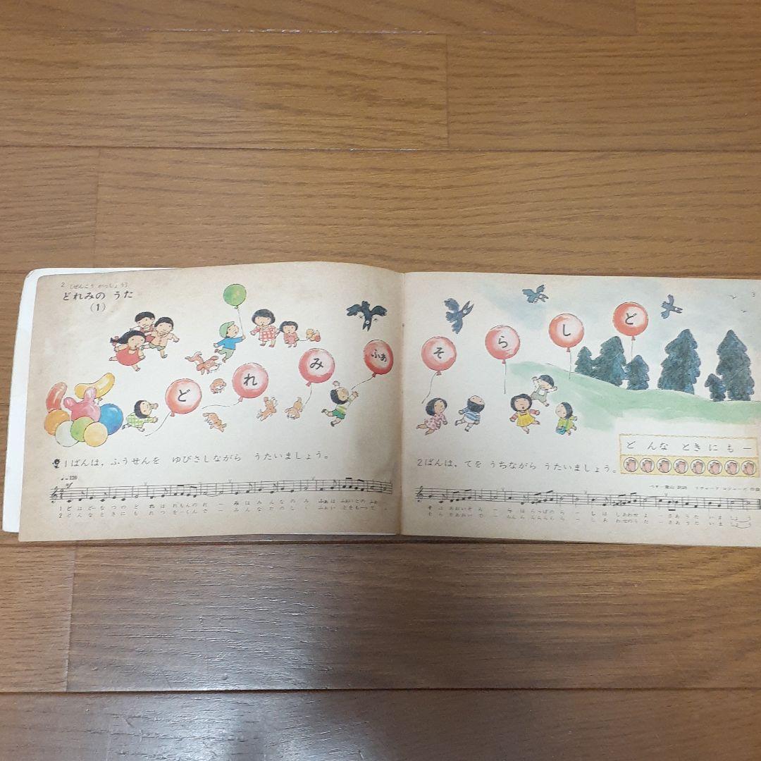 昭和53年 教科書 小学 1年生 音楽 小1 1ねんせいのおんがく 教育芸術