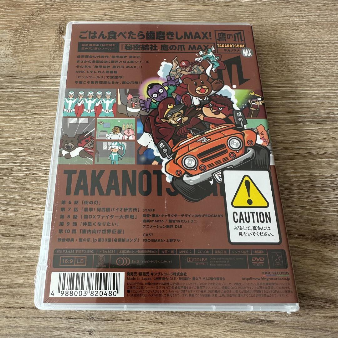 秘密結社 鷹の爪 MAX2：未開封DVD