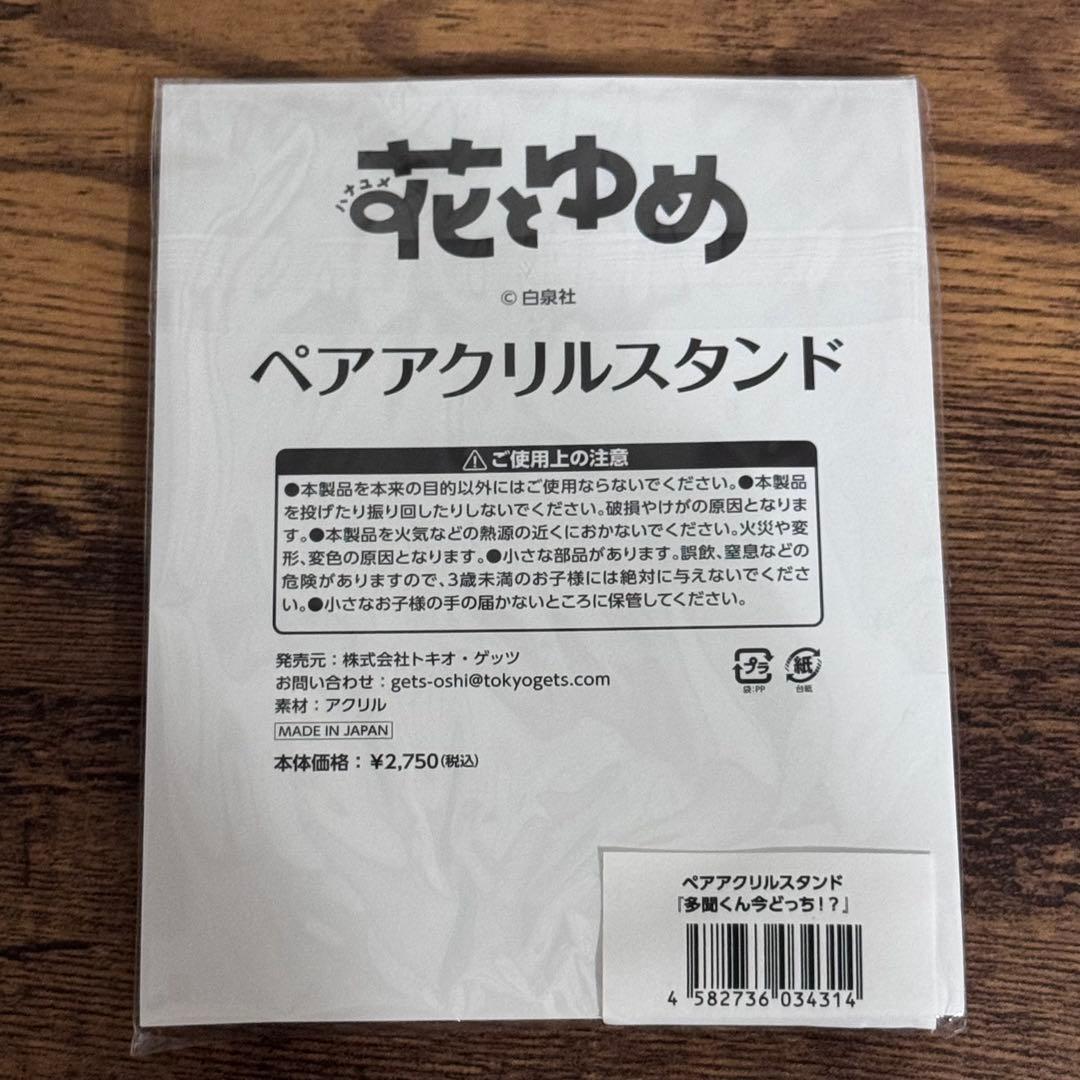 多聞くん今どっち！？ ペアアクリルスタンド 花とゆめ50周年 福原多聞