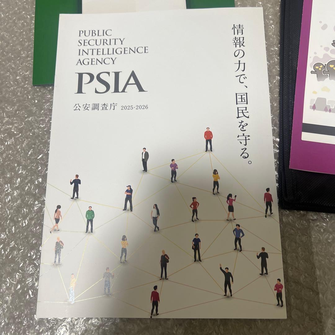 【非売品】公安調査庁 PSIA 4点セット 2025年 令和7年 新品未読 レア