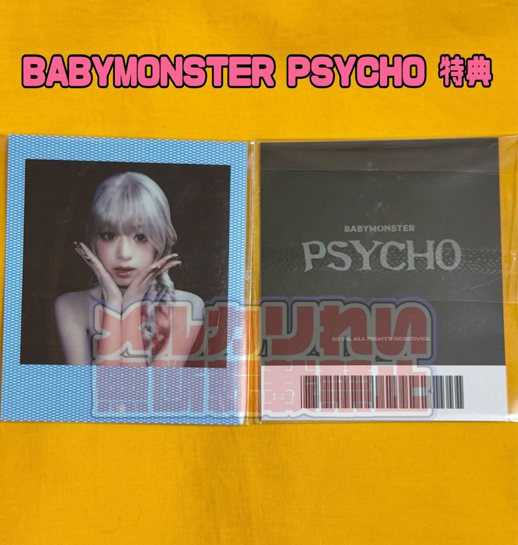 BABYMONSTER アヒョン PSYCHO 特典 ポラロイド - メルカリ