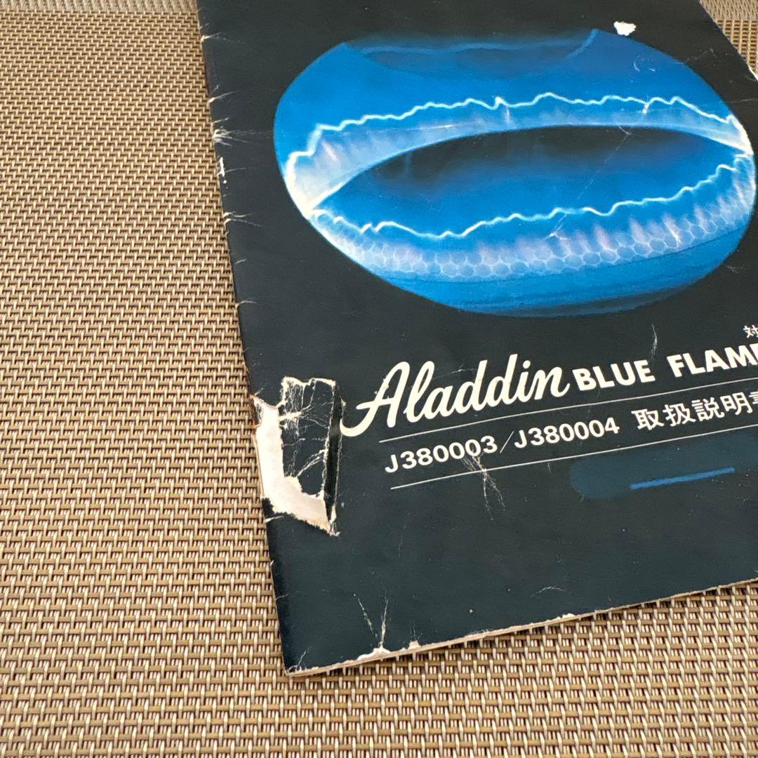 正規品 アラジン 石油ストーブ 取扱説明書 レトロ家電 アラジンブルー