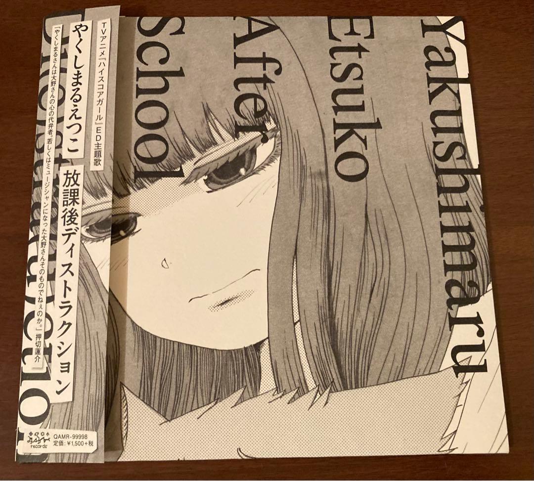 レコード】美品 やくしまるえつこ / 放課後ディストラクション 特典