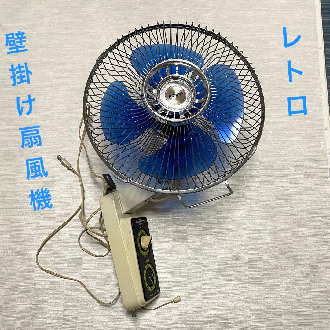 昭和レトロ 扇風機 壁 壁掛け 東芝 壁掛け扇風機 ブルー TOSHIBA