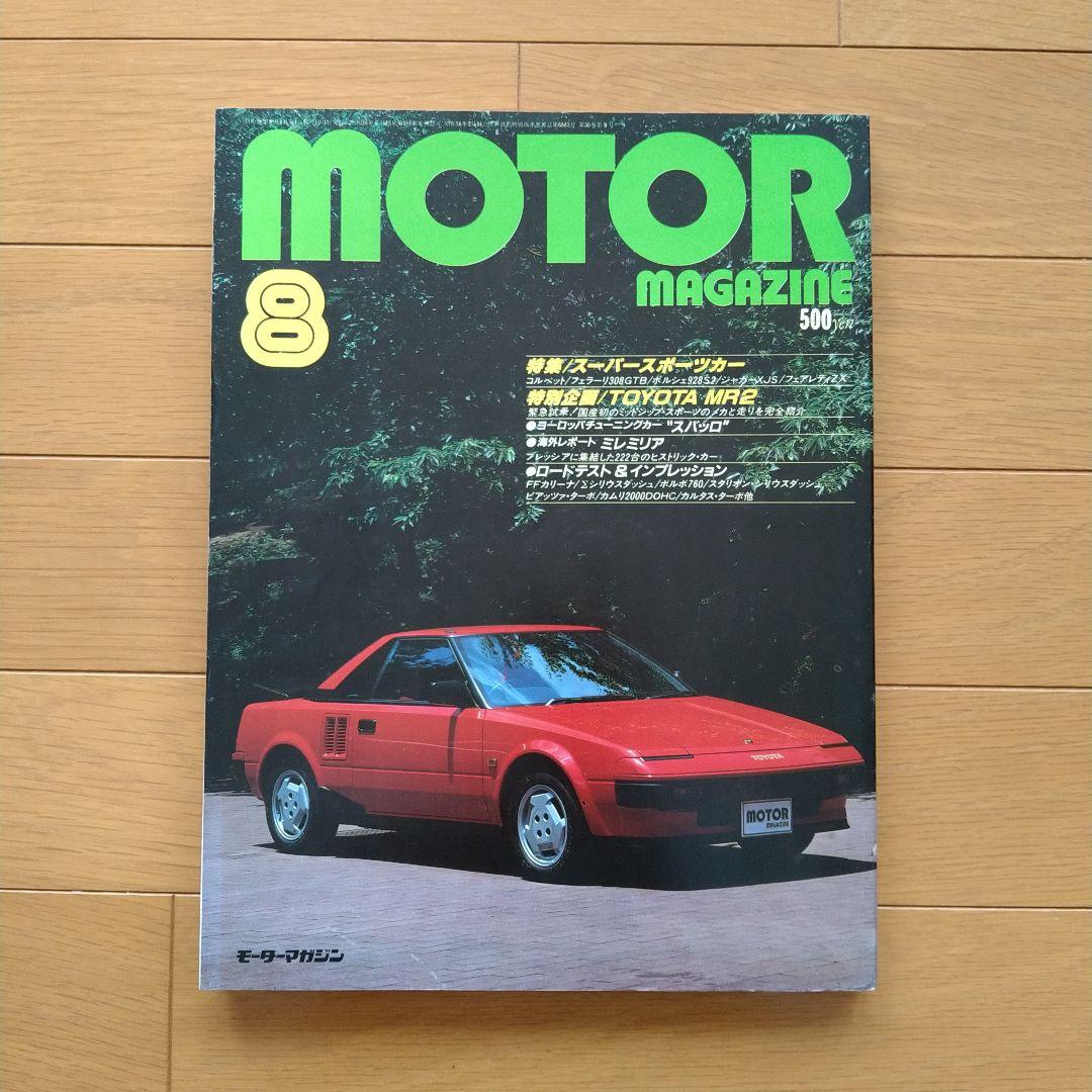 モーターマガジン MOTOR MAGAZINE 昭和59年(1984年)1年分 - メルカリ
