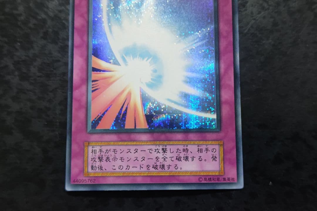 聖なるバリアーミラーフォースー 初期シークレットレア 二重印字エラー