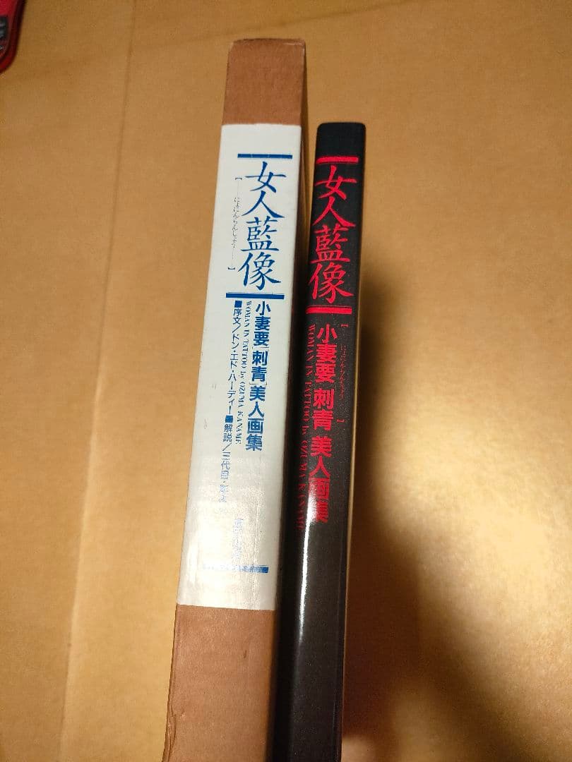 女人藍像　小妻要［刺青］美人画集