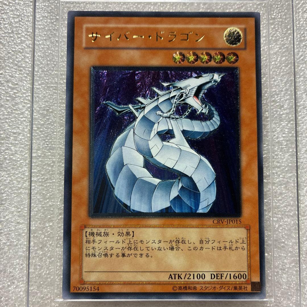 遊戯王　サイバードラゴン　レリーフ 状態B〕サイバードラゴン【レリーフ】{CRV-JP015}《モンスター》