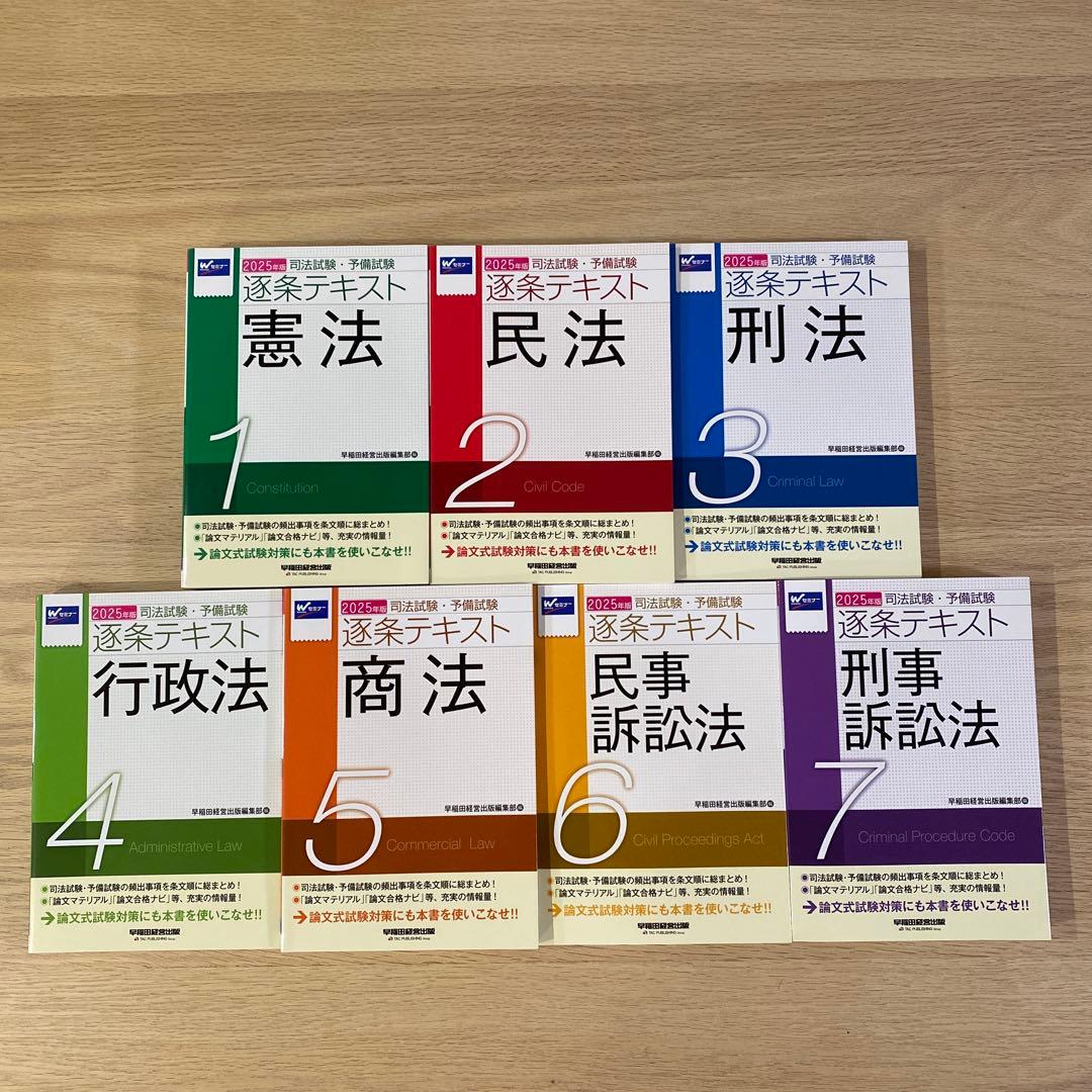 2025年版 司法試験・予備試験 逐条テキスト 2 民法　など7冊セット Amazon.co.jp: 司法試験・予備試験 逐条テキスト (2) 民法 2025年版