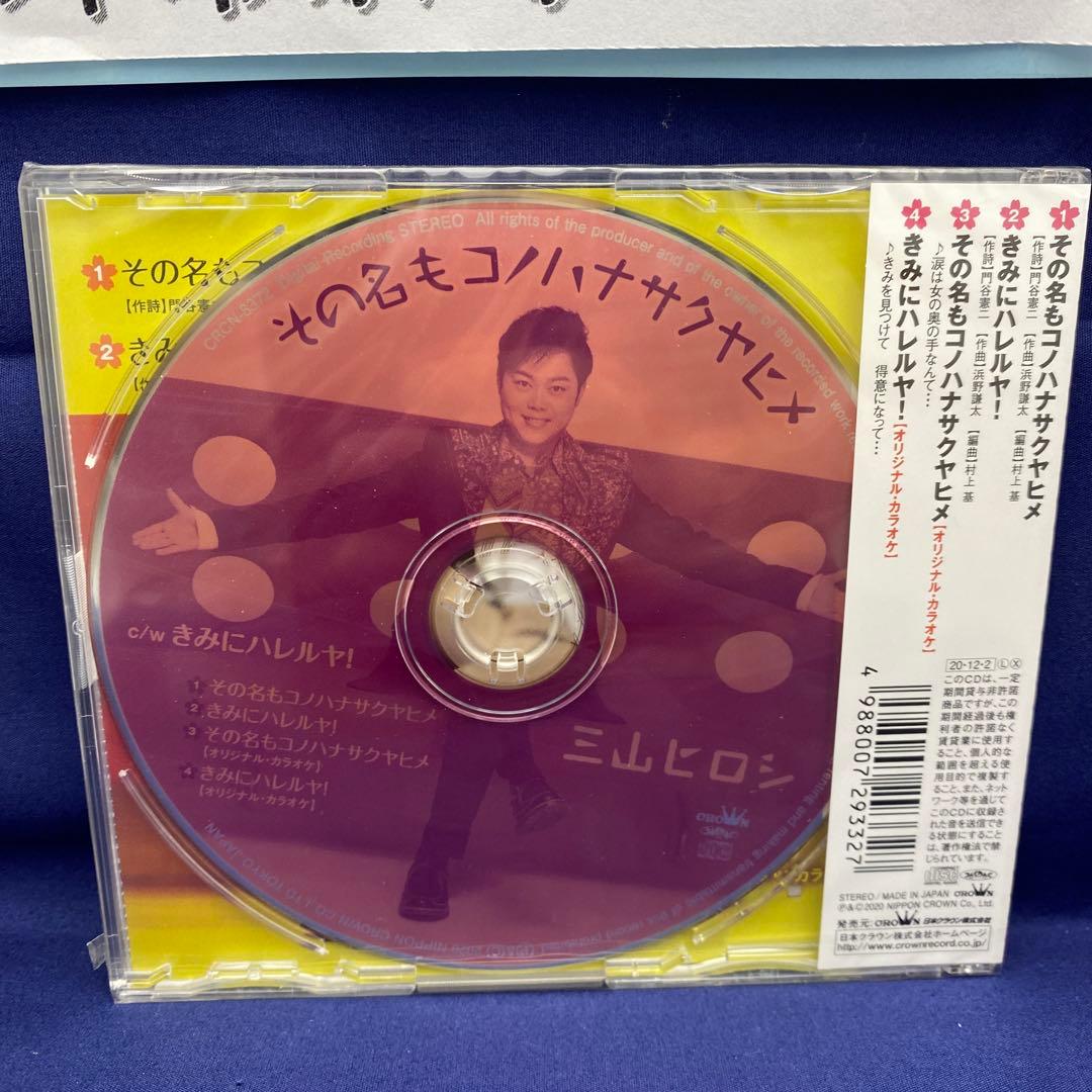 L7 三山ひろし 7枚 歌い継ぐ!日本の流行歌 昭和の流行歌 絆の譜 - メルカリ