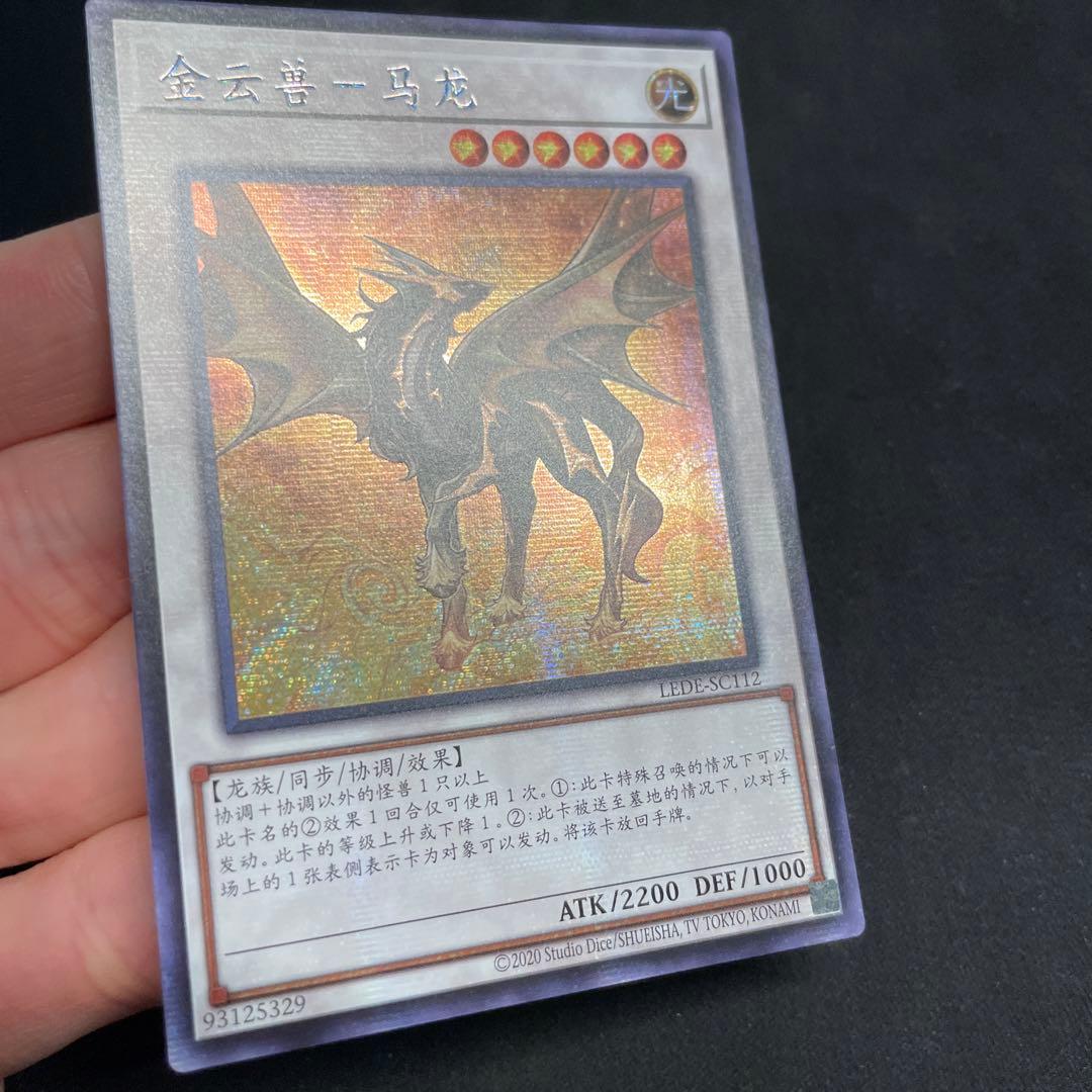 遊戯王 金雲獣－馬龍 アジア版 シークレット 中国語簡体字 - メルカリ
