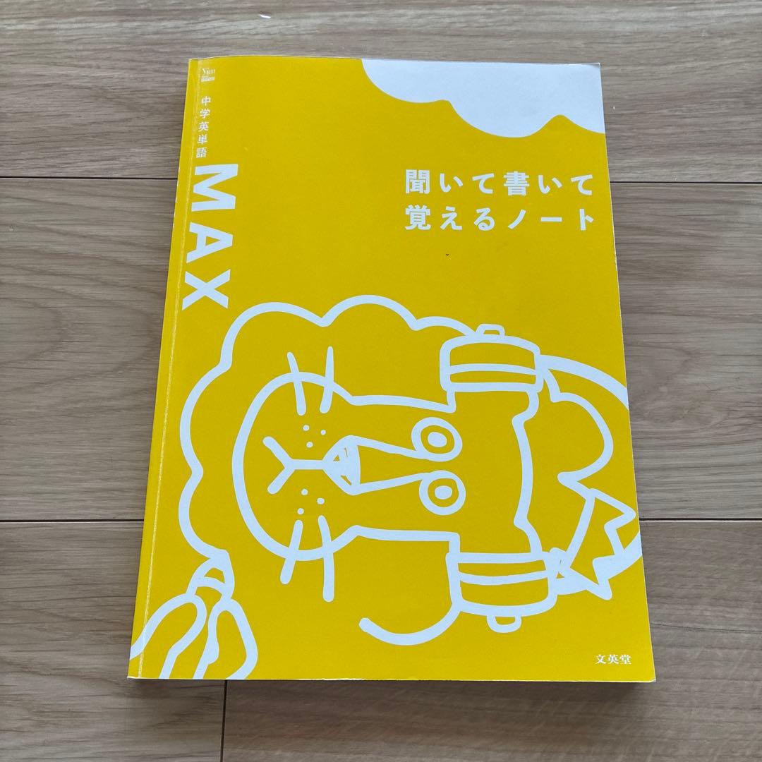 中学英単語MAX 聞いて書いて覚えるノート☆シグマベスト☆文英堂☆英語