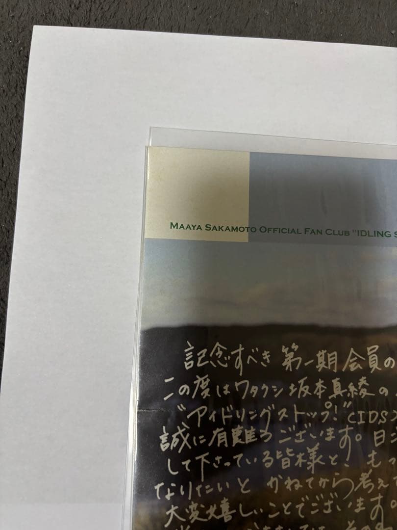 新品未使用】坂本真綾 直筆サイン入り ファンクラブ会誌 七つの大罪