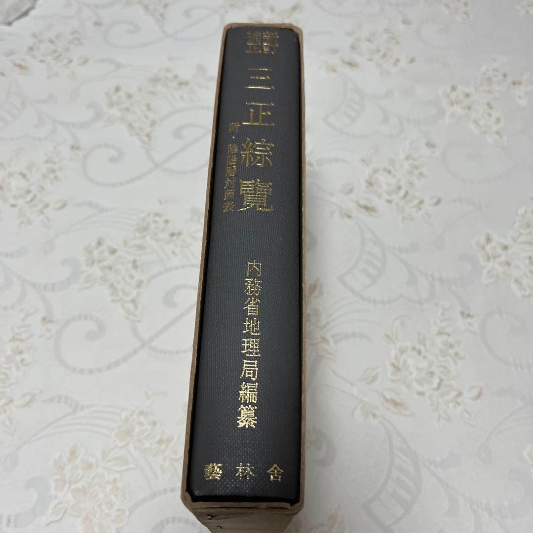 【希少本】三正綜覽