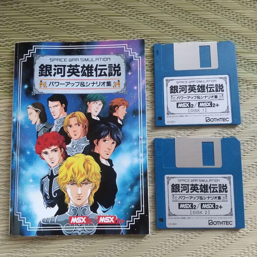 max2 銀河英雄伝説とパワーアップ&シナリオ集