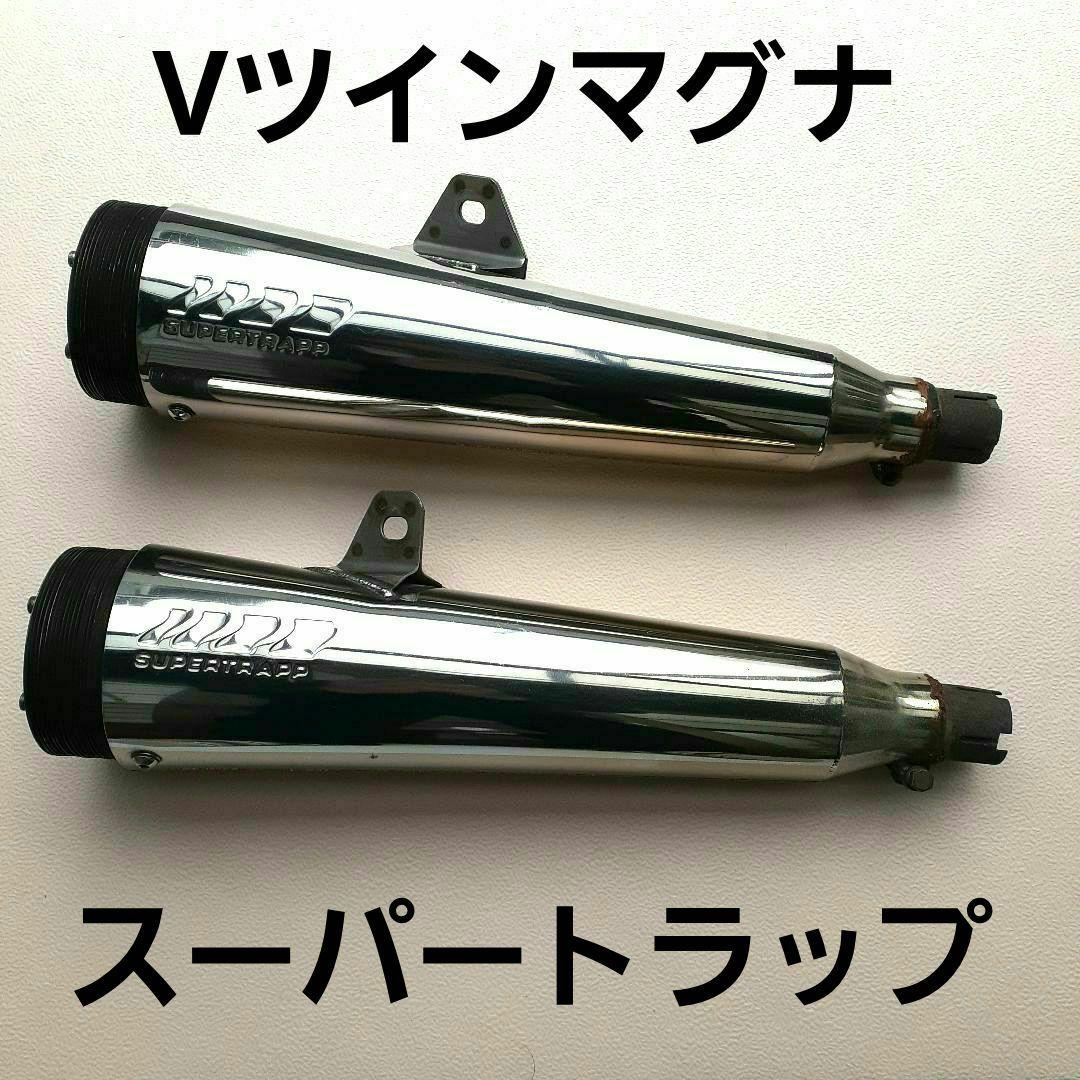 Vツインマグナ用 スーパートラップ マフラー - メルカリ