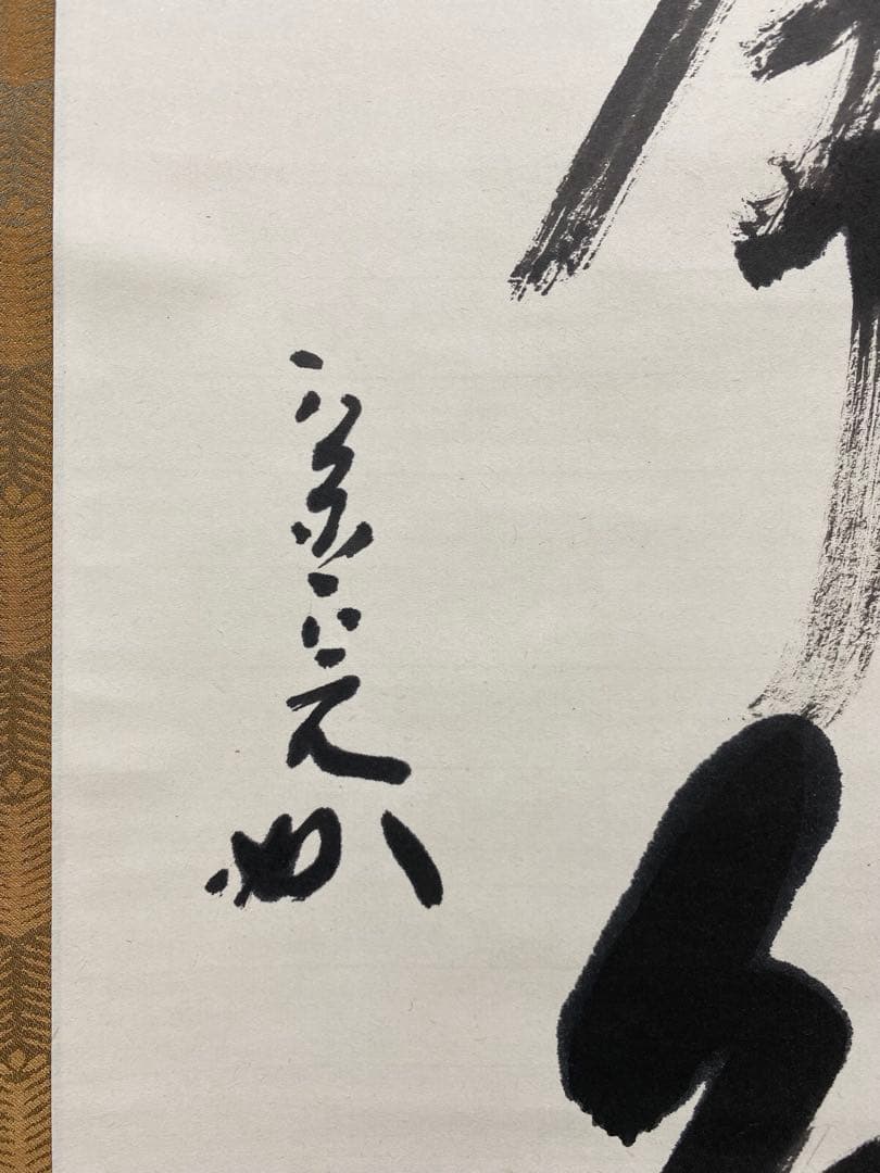 掛軸 茶掛 表千家 堀内宗完 兼中意宗匠筆【松無古今色】自筆一行 宗完