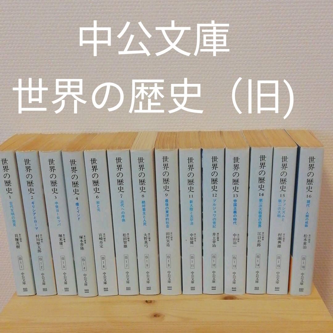 世界の歴史 」 全14巻 中公文庫 旧版シリーズ - メルカリ