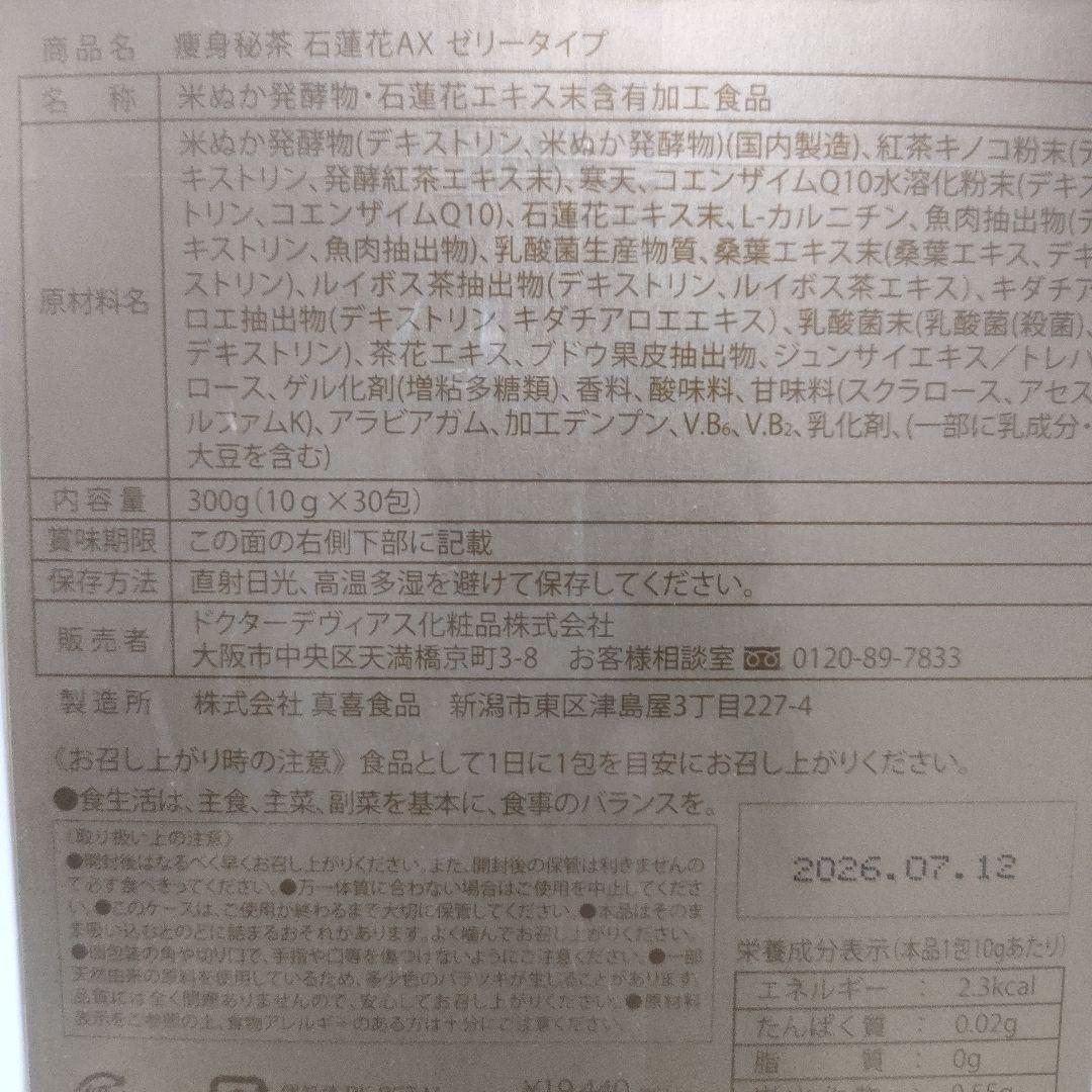 DOCTOR DEVIAS. 石蓮花 痩身秘茶 AX ゼリータイプ30包×3箱