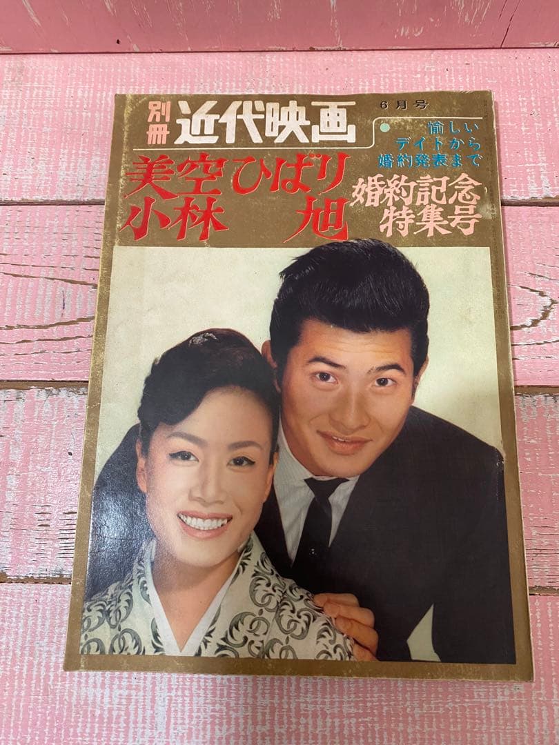 別冊 近代映画 美空ひばり 小林旭 婚約記念特集号 愉しいデイトから