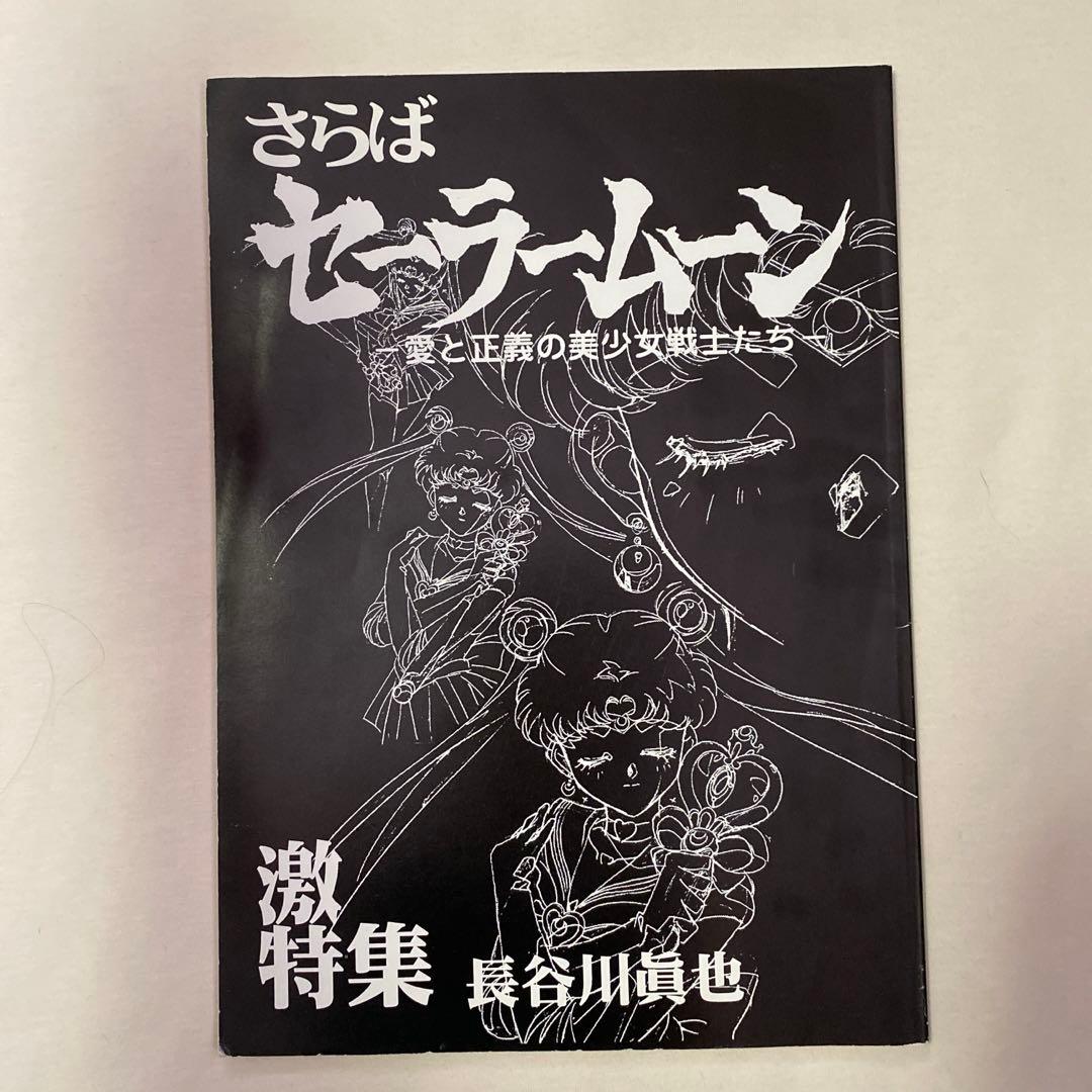 さらばセーラームーン　ハッピー興行新社 美少女戦士セーラームーン さらばセーラームーン 庵野秀明 原画集