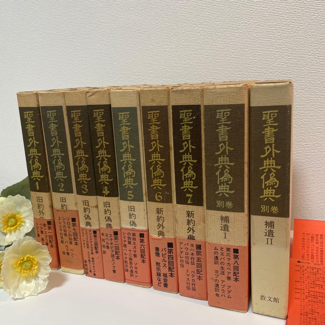 すべて初版✳︎聖書外典偽典 全7巻および別巻2冊全部で9冊　帯付き函入 聖書外典偽典 全9冊(全7巻・別巻2冊)(日本聖書学研究所 編) / 古本