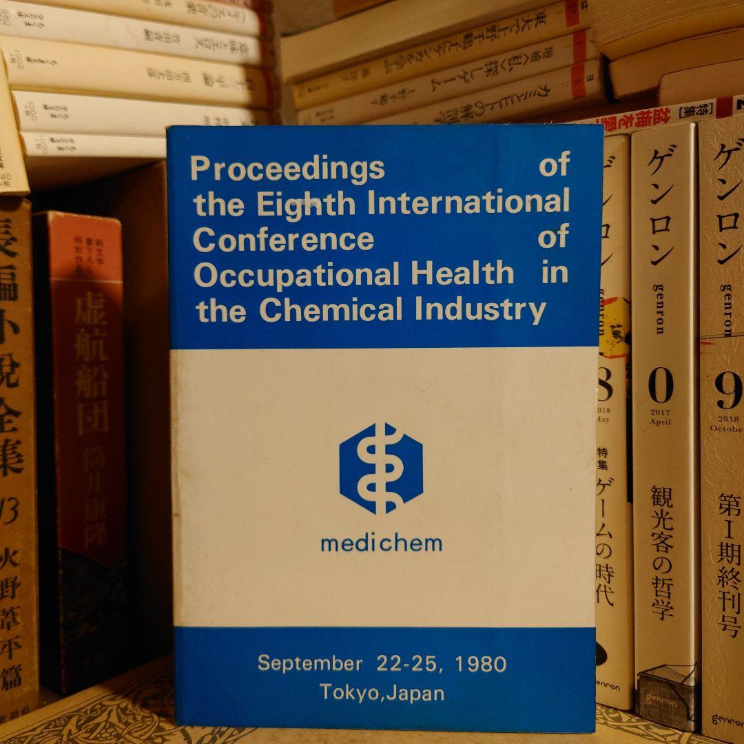 洋書 英語 /化学産業における第8回労働衛生国際会議の議事録 メディケム 洋書 英語 /化学産業における第8回労働衛生国際会議の議事録 メディケム