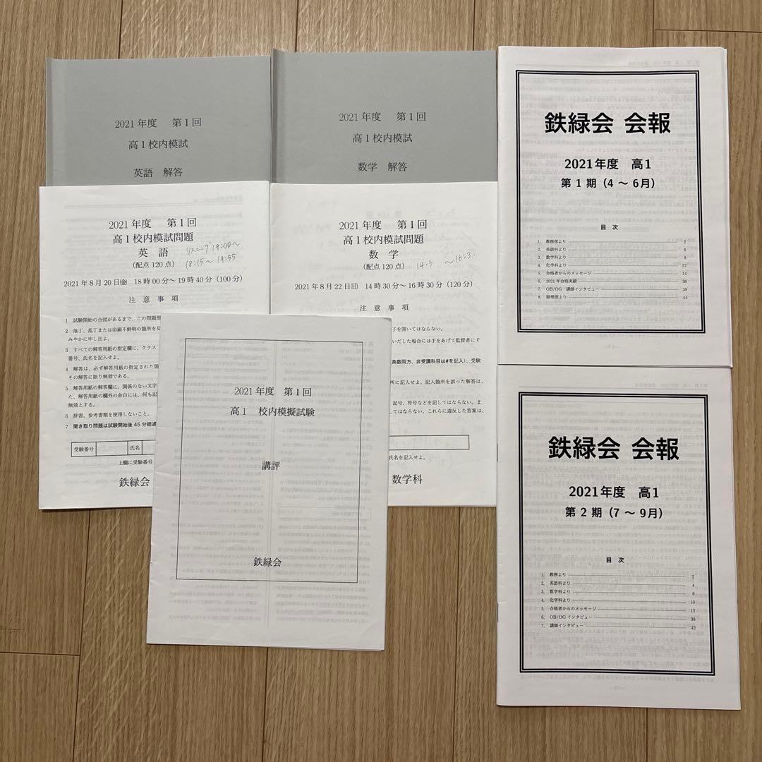 鉄緑会 校内模試 高1 2021年 第1回　英語　数学　講評 会報 鉄緑会大阪校 高1 2021年度 第1/2回 高1校内模試 2021年8月/2022年1月