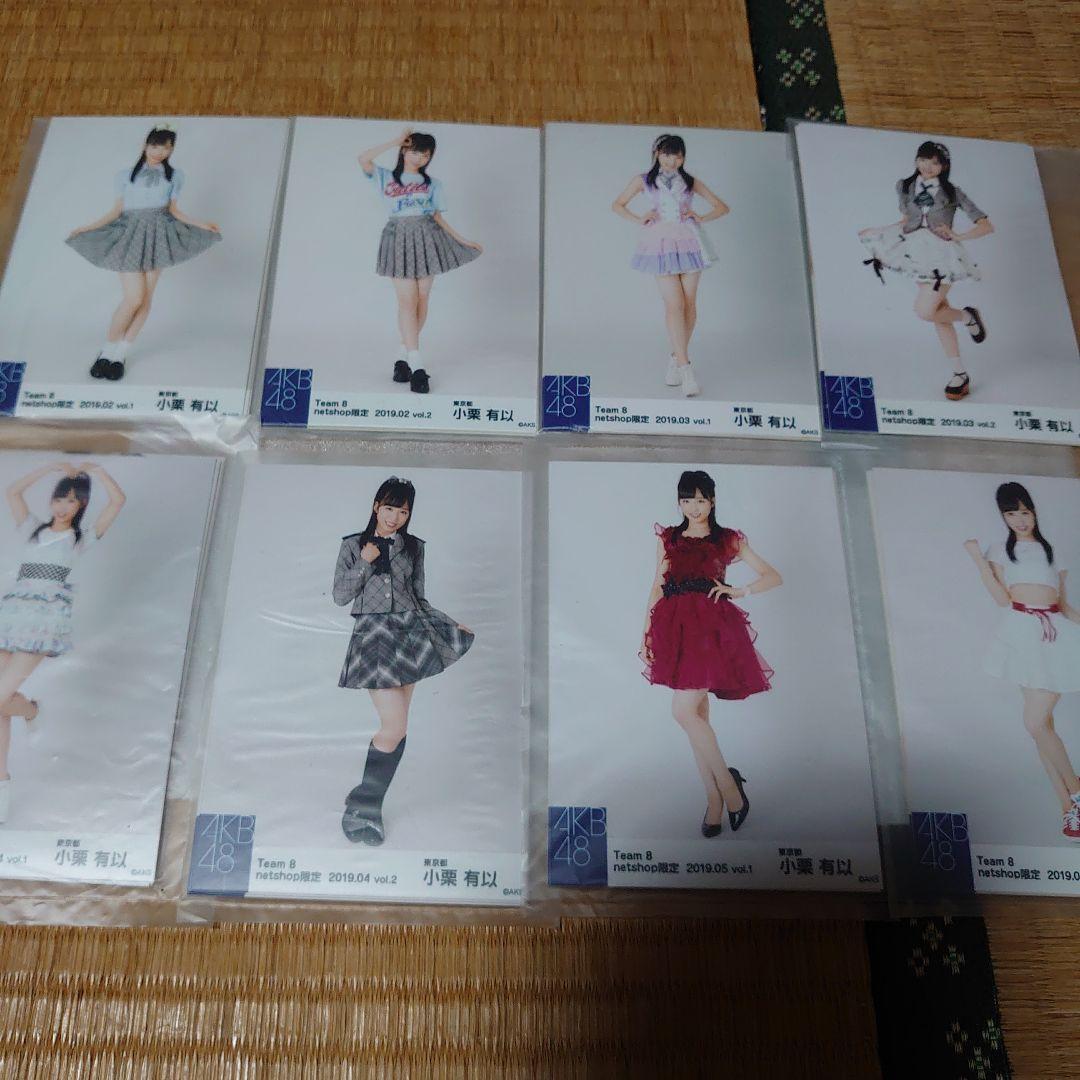 AKB48チーム8 小栗有以　公式生写真セット AKB48 チーム8 2020年8月度 net shop限定個別生写真5枚セットvol.2