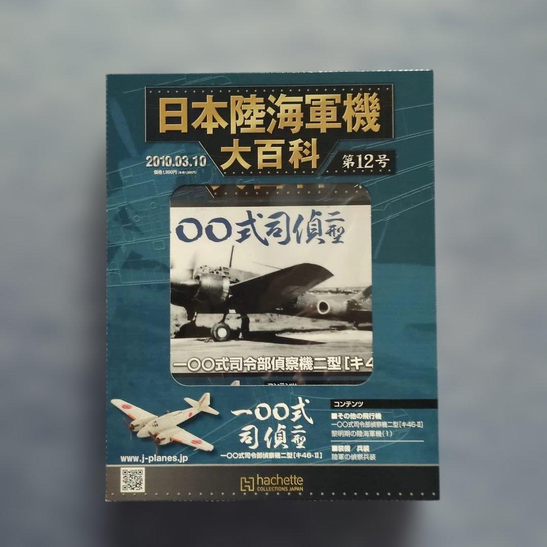 日本陸海軍機大百科 第11号〜20号 10巻セット - メルカリ