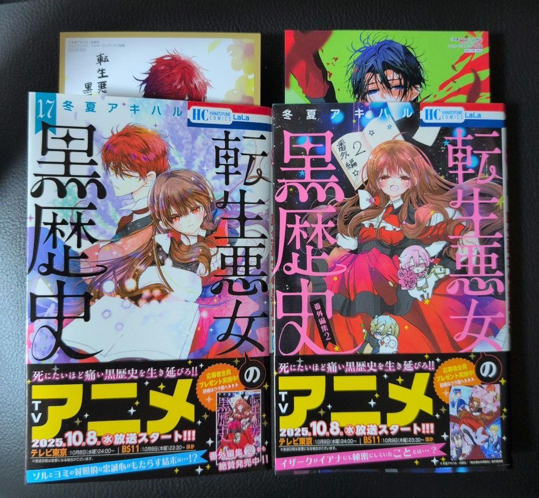転生悪女の黒歴史 17巻＆番外編集 2 - メルカリ