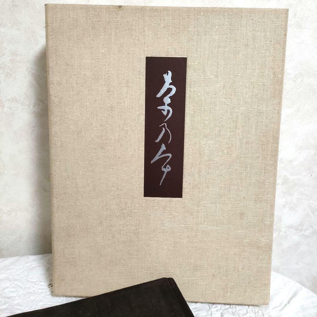 希少【SALE】昭和52年　限定版　用と美　田中仙扇　新潮社