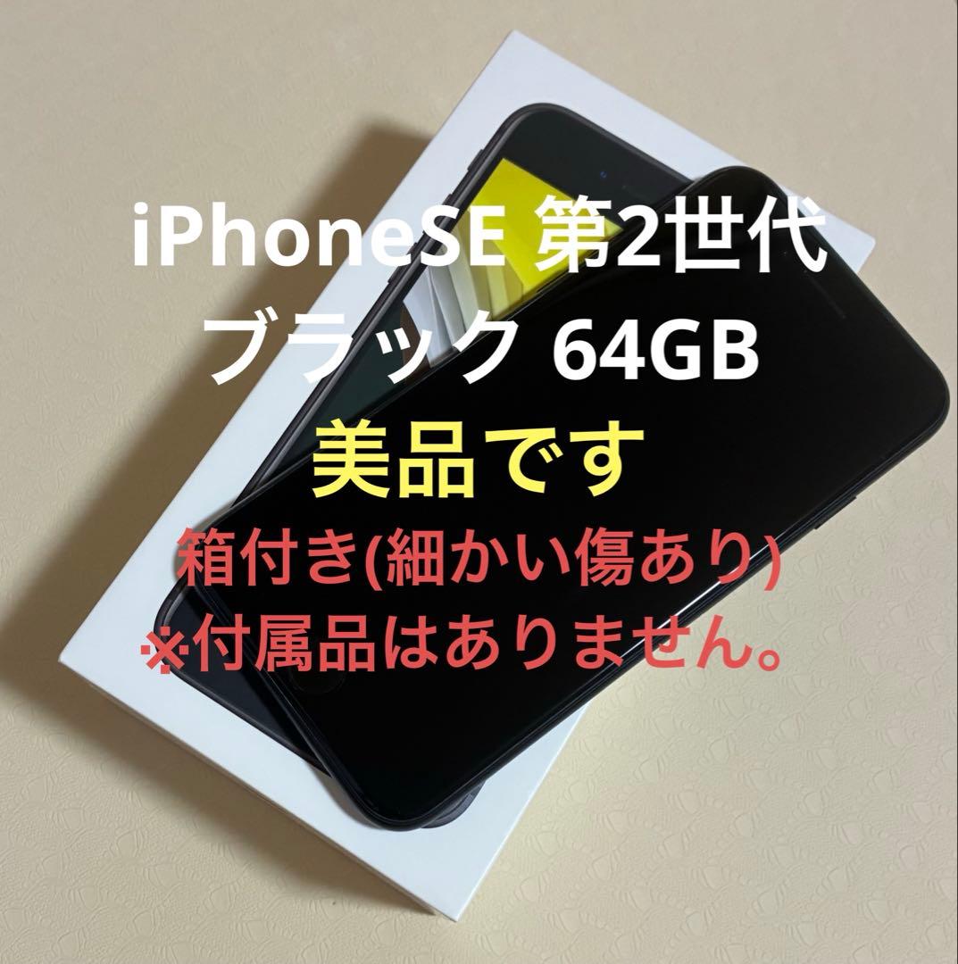 iPhone SE (第2世代) ブラック 64GB SIMフリー Apple iPhone SE (第2世代) 64GB SIMフリー [ブラック] 価格比較