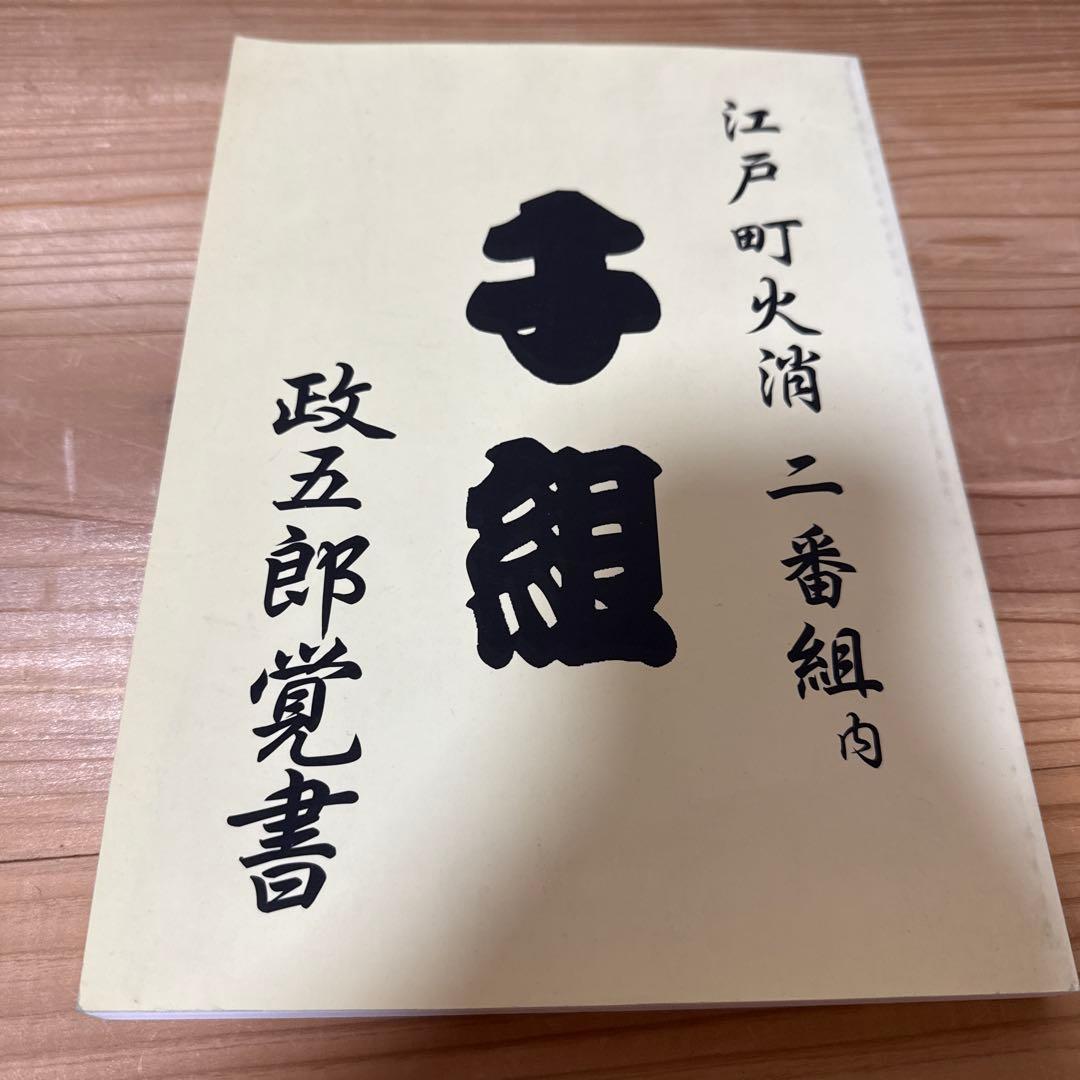 江戸町火消二番組内　千組　政五郎覚書 江戸町火消・その1】｜江戸東都文化研究會_公式