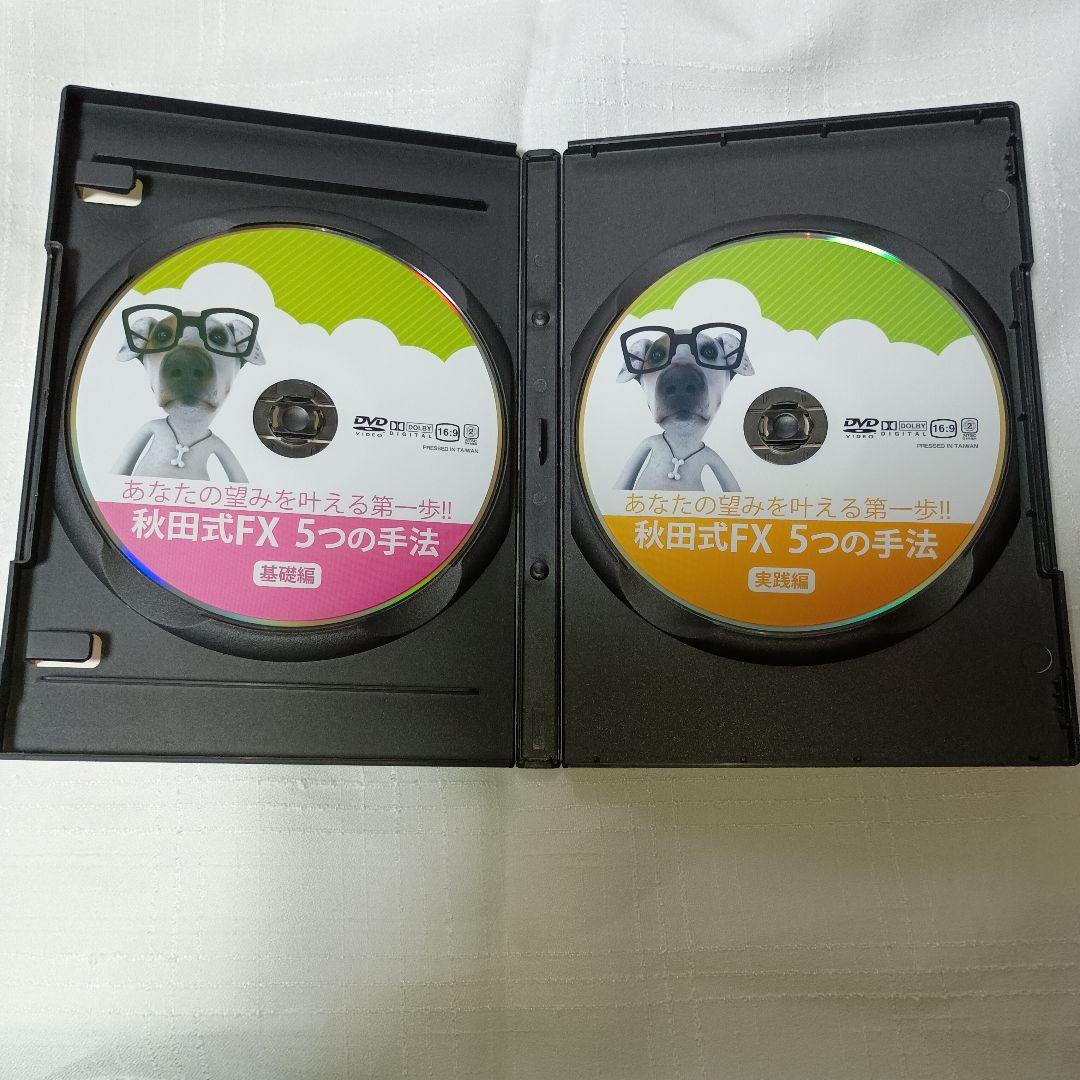 秋田式FX 5つの手法 DVD 2枚組