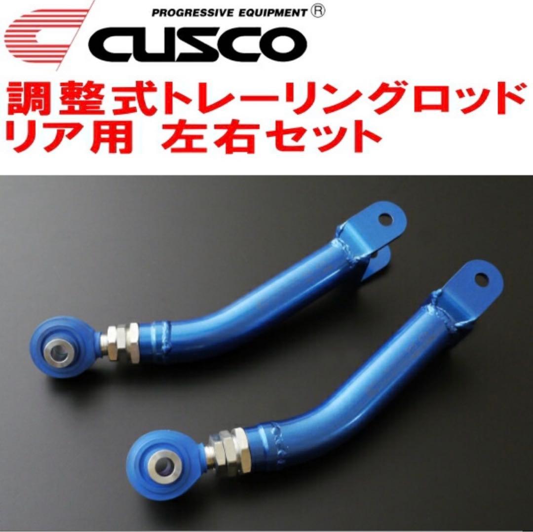 ZN6 86/ZC6 BRZ CUSCO 調整式トレーリングロッド リア用 クスコ（CUSCO） CUSCO調整式トレーリングロッド左右セット R用 ZC6