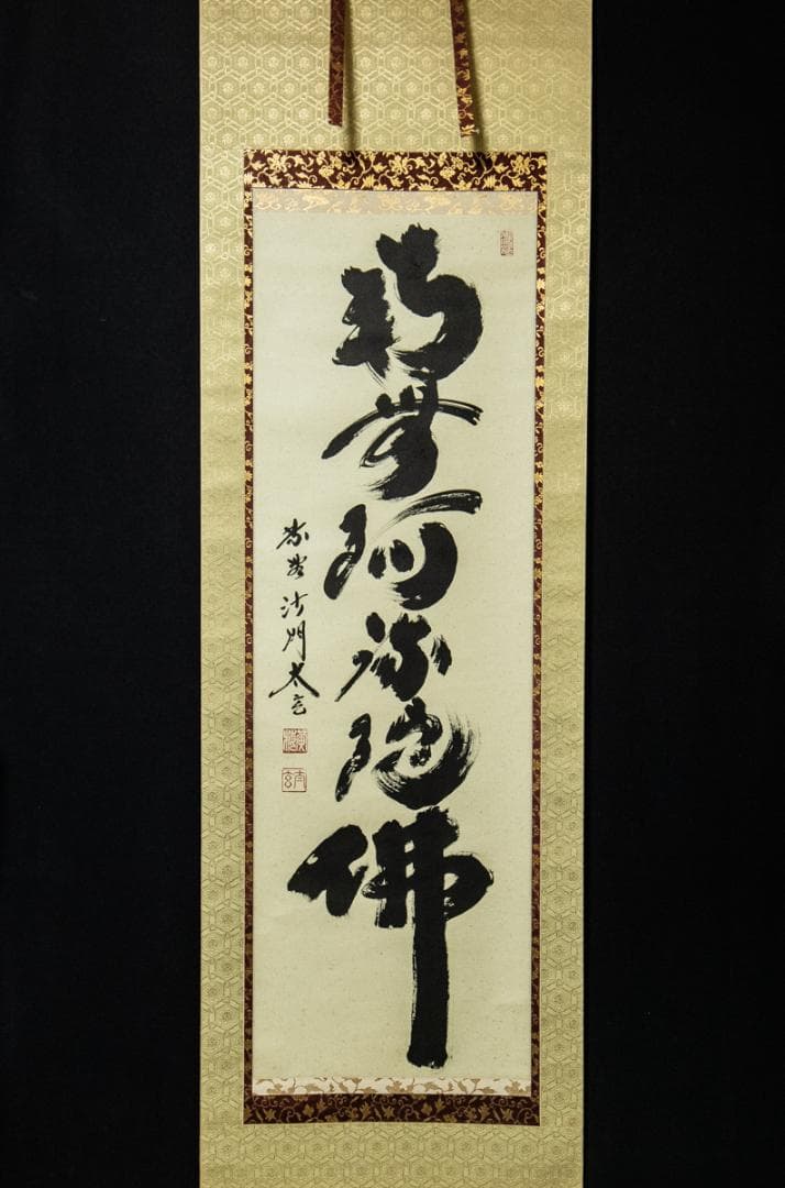 掛軸-1436　小林太玄　「南無阿弥陀仏」　名号幅　共箱 65bc21a1ed6a79d0bf7e83586555a6