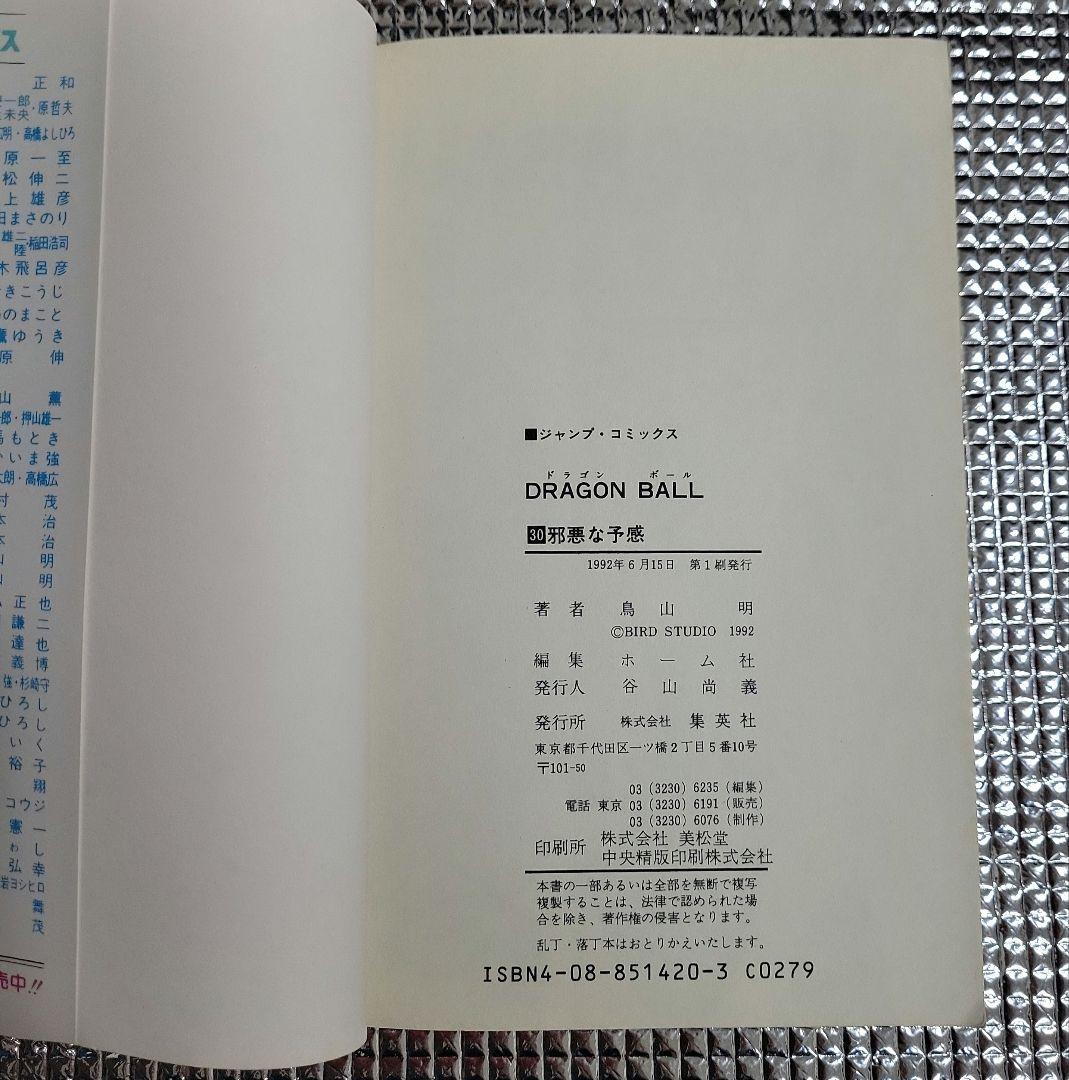 ドラゴンボール 29巻30巻セット 初版本 - メルカリ