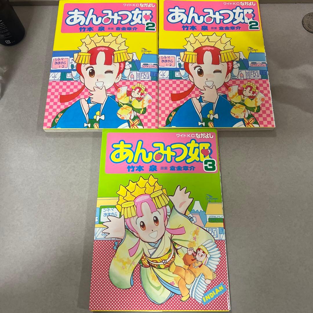 あんみつ姫 3冊セット 竹本泉 なかよし - メルカリ