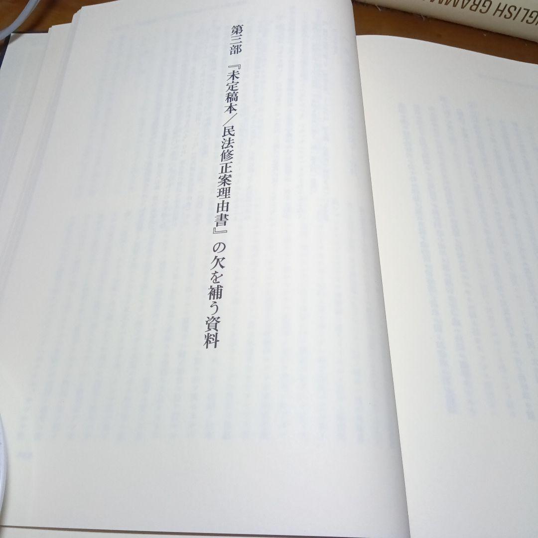 民法修正案（前三編）の理由書　廣中俊雄編著　有斐閣《絶版品切入手困難稀覯書元版》