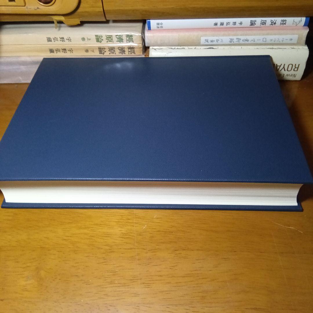 民法修正案（前三編）の理由書　廣中俊雄編著　有斐閣《絶版品切入手困難稀覯書元版》