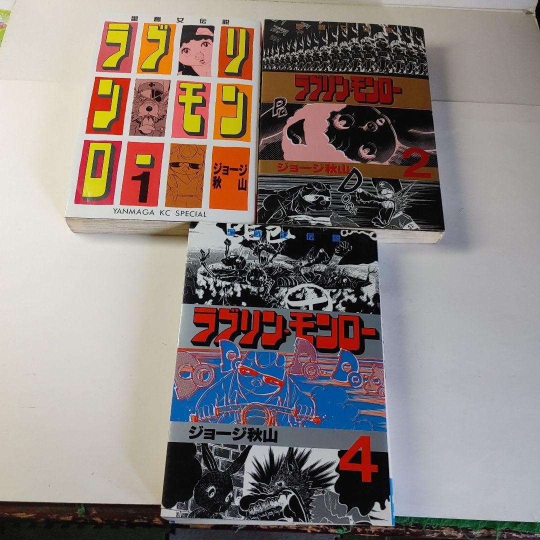 ラブリンモンロー 1,2,4巻 ジョージ秋山 - メルカリ